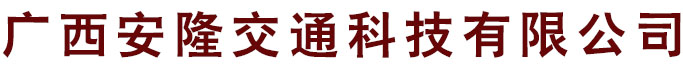 广西安隆交通科技有限公司_南宁标志杆_交通标志牌_广西交通标志杆_标志牌厂家